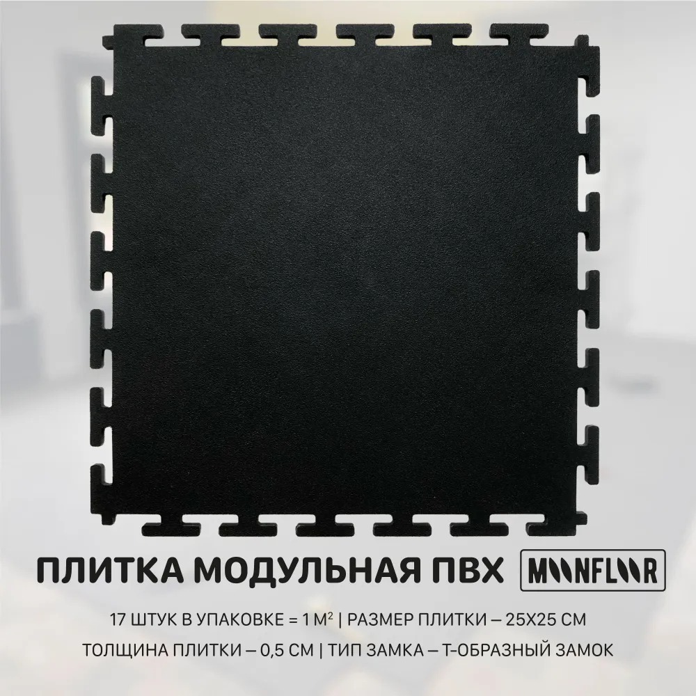 Модульная плитка ПВХ Moonfloor Black-Plain 1300₽