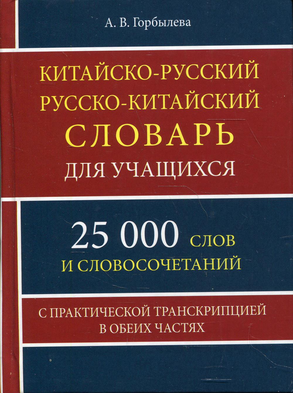 фото Книга китайско-русский и русско-китайский словарь для учащихся хит-книга