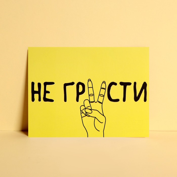 

Открытка мини "Не грусти", 7,5 x 10,5 см, Желтый