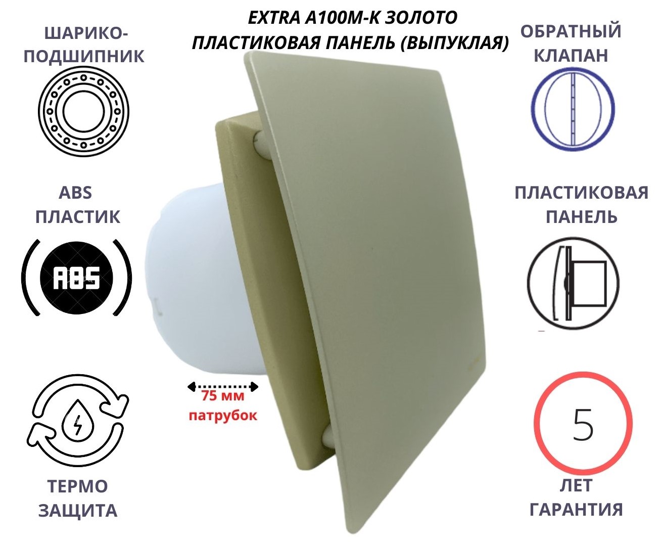 Вентилятор D100мм с пластиковой золотой панелью EXTRA A100М-K, Сербия вентилятор с таймером и плоской пластиковой панелью extra100m t pl сербия камень беж
