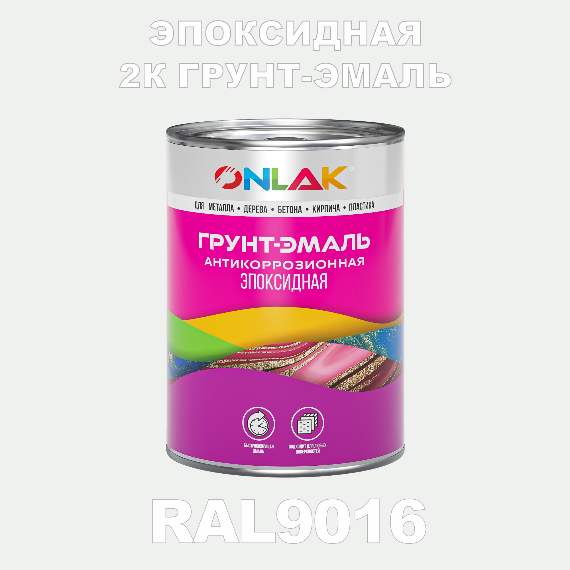 фото Грунт-эмаль onlak эпоксидная 2к ral9016 по металлу, ржавчине, дереву, бетону