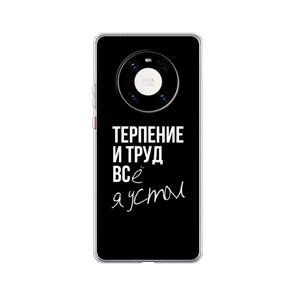 

Чехол Awog на Huawei Mate 40 Pro "Терпение и труд", Серый;белый;черный, 6104450-6