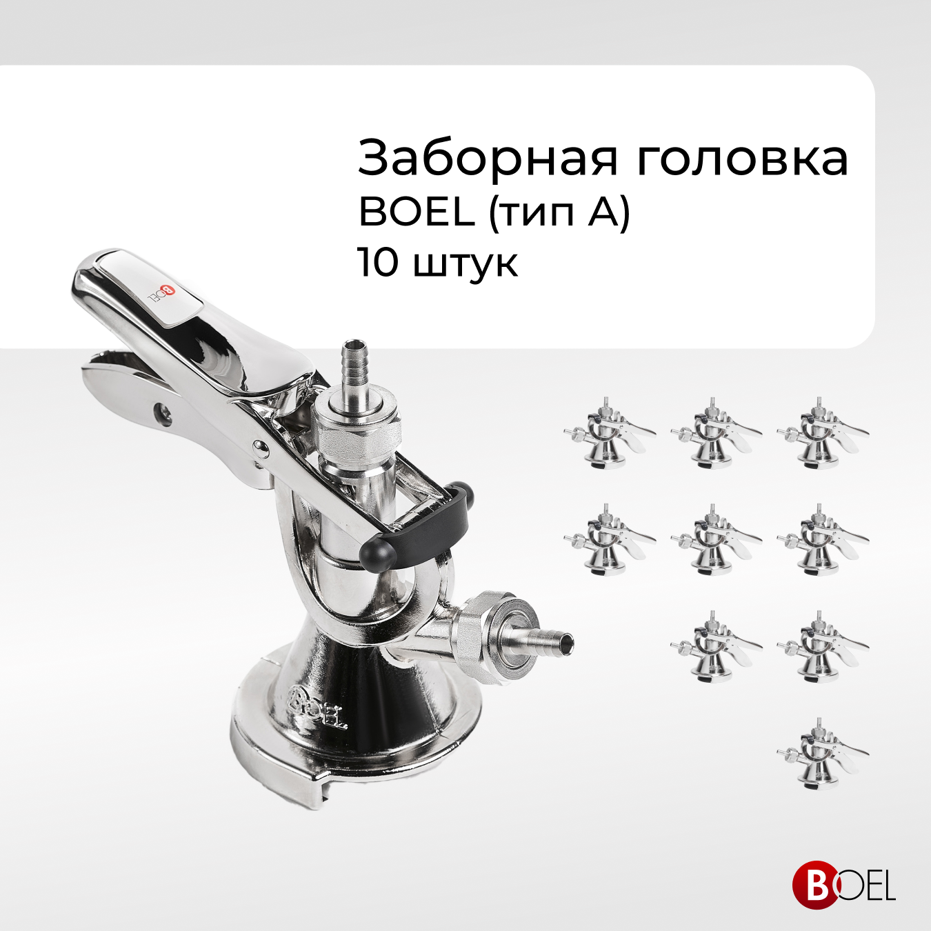 

Заборная головка BOEL тип А ZBOELН10, 10 шт, Серебристый, Бойлхром