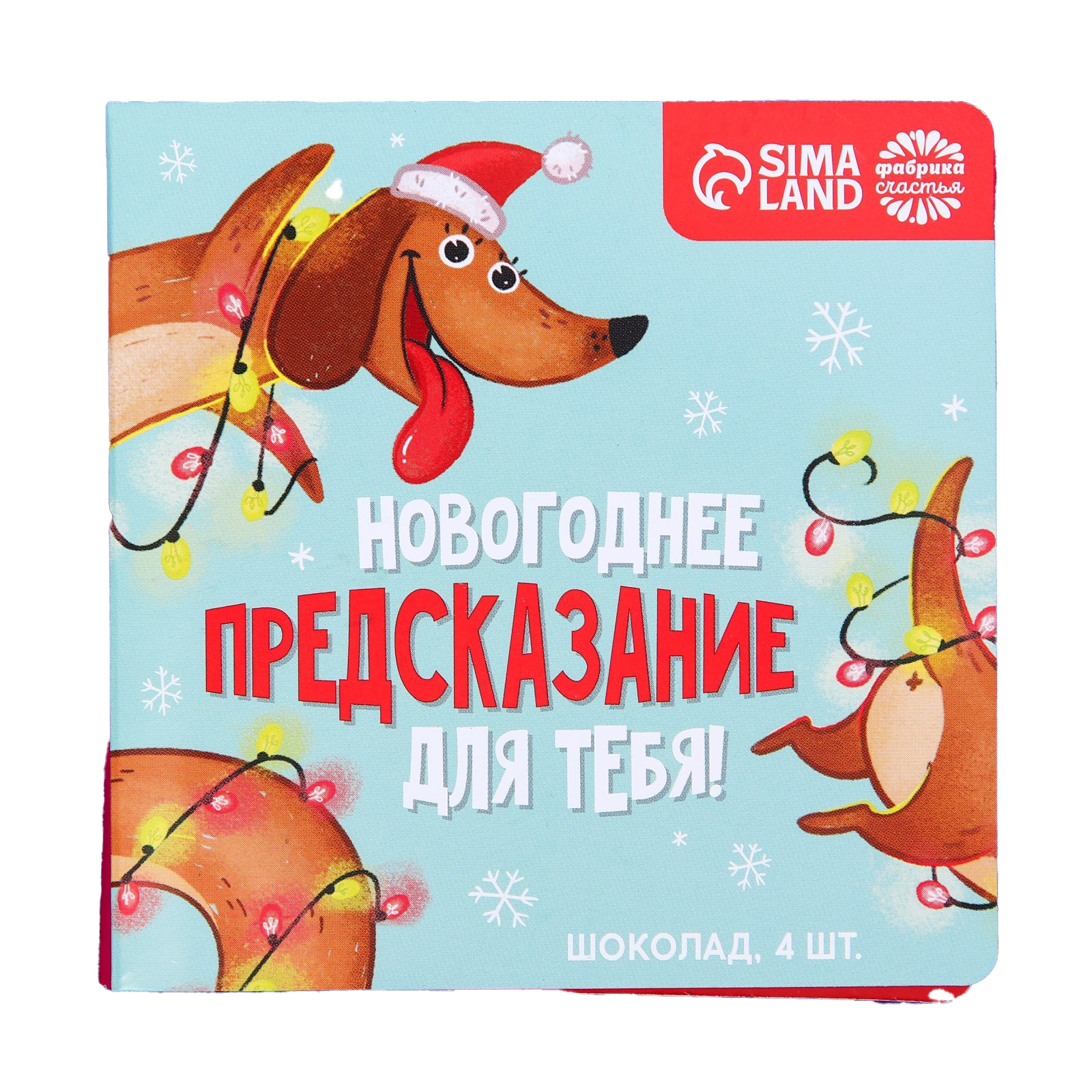 

Подарочный молочный шоколад «Новогоднее предсказание», 5 г. x 4 шт.