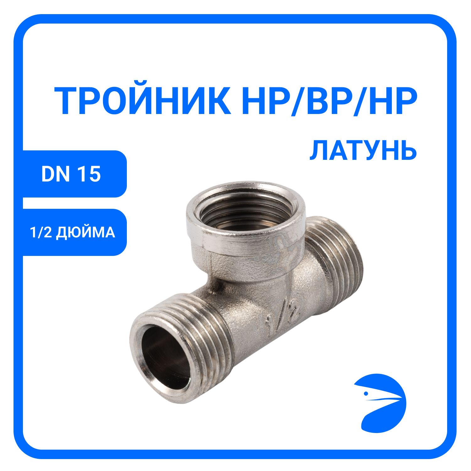 

Тройник Newkey нр/вр/нр латунный никелированный, DN15 (1/2"), NK-DTMFMbn15, Серебристый, NK-DTFMFbn11