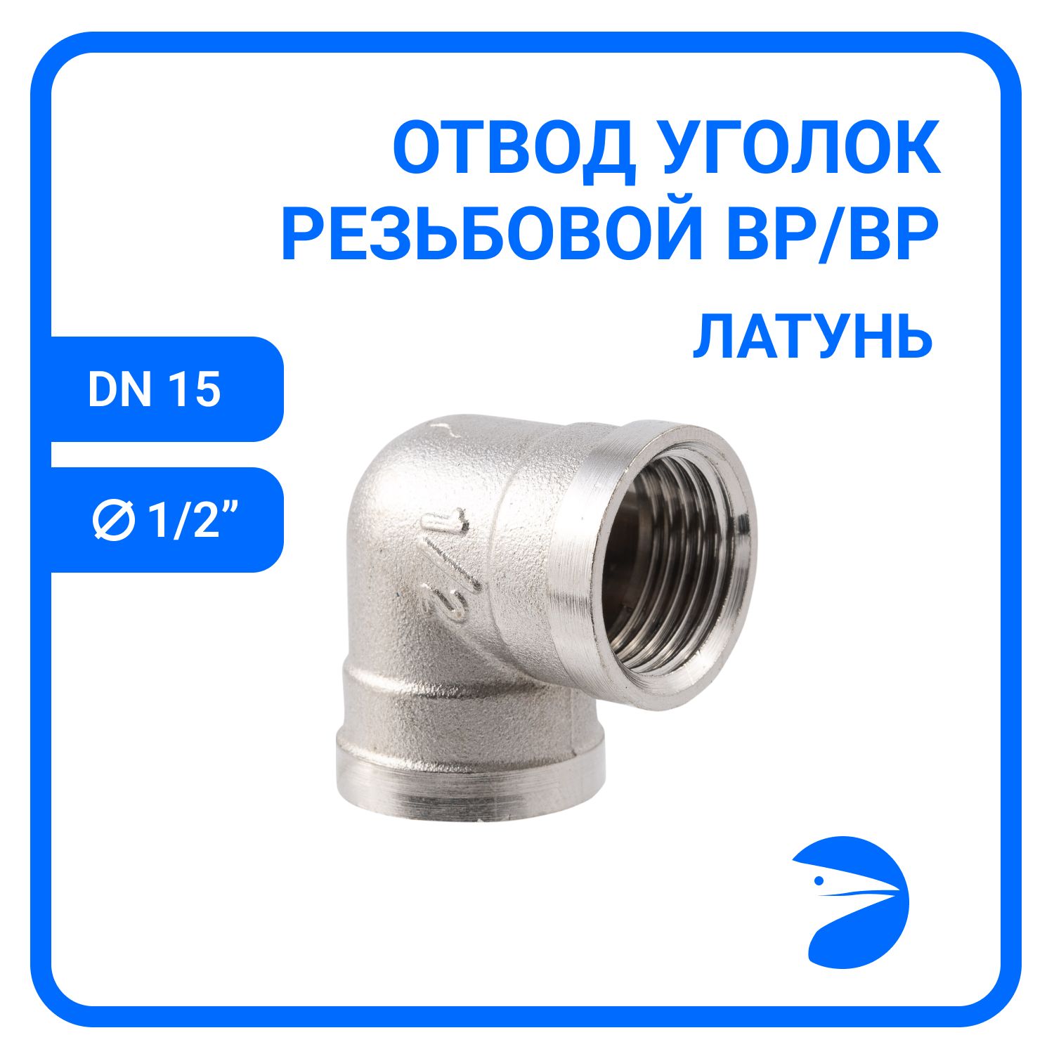 

Уголок Newkey резьбовой вр/вр латунный никелированный, DN15 (1/2"), NK-FEDDcbn15, Серебристый, NK-FEDDbn