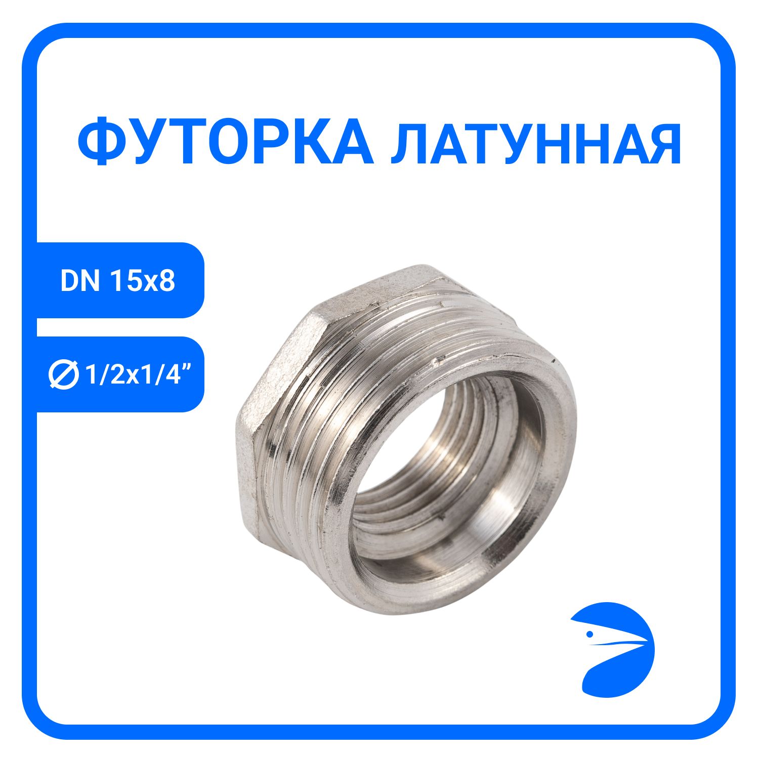 

Футорка Newkey латунная никел, DN15 x DN8 (1/2" x 1/4"), NK-FHBbn15x8, Серебристый, NK-FHBbn