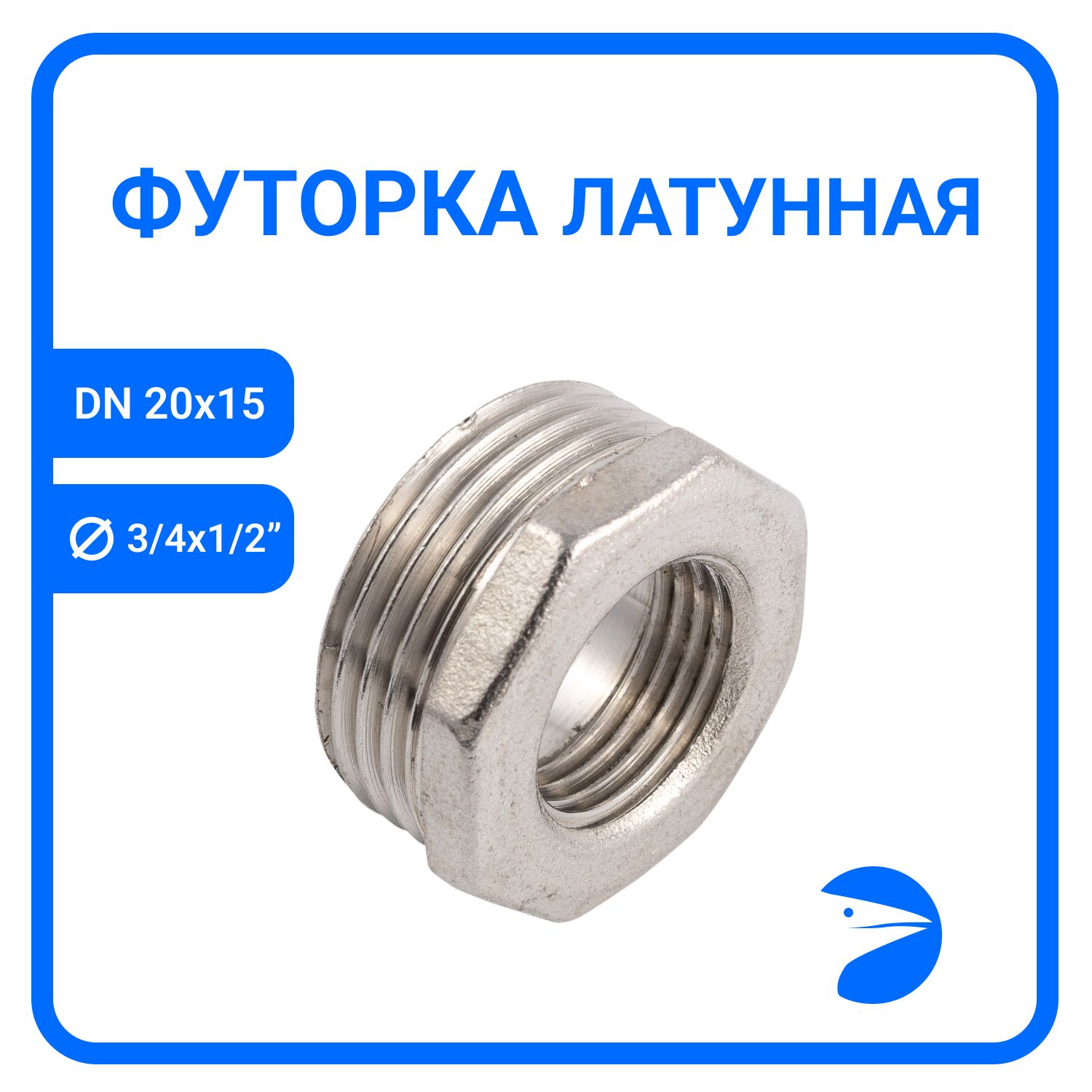 

Футорка Newkey латунная никел, DN20 x DN15 (3/4" x 1/2"), NK-FHBbn20x15, Серебристый, NK-FHBbn