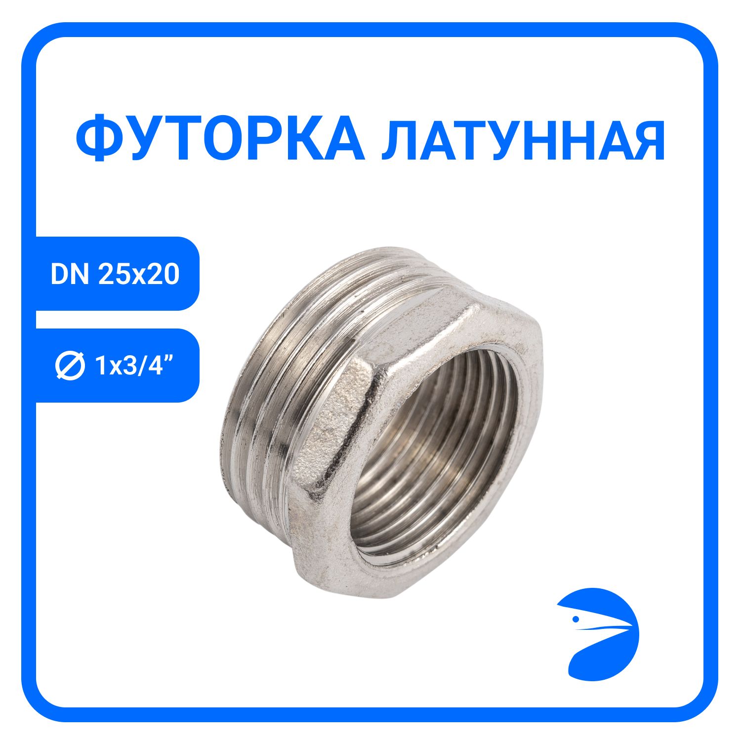 

Футорка Newkey латунная никел, DN25 x DN20 (1" x 3/4"), NK-FHBbn25x20, Серебристый, NK-FHBbn