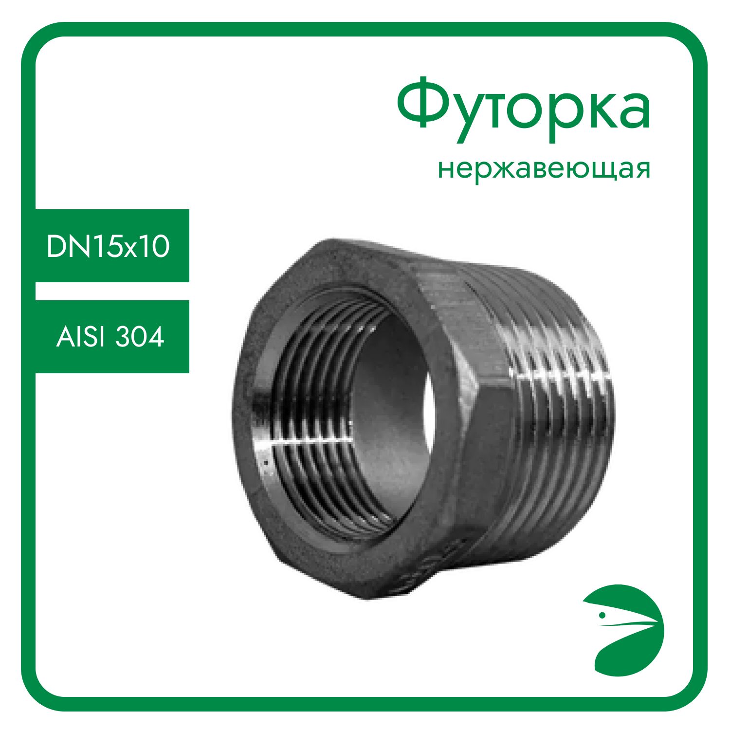 

Футорка Newkey нержавеющая, AISI304 DN15 x DN10 (1/2" x 3/8") NK-FHB15x10/4, Серебристый, Футорка