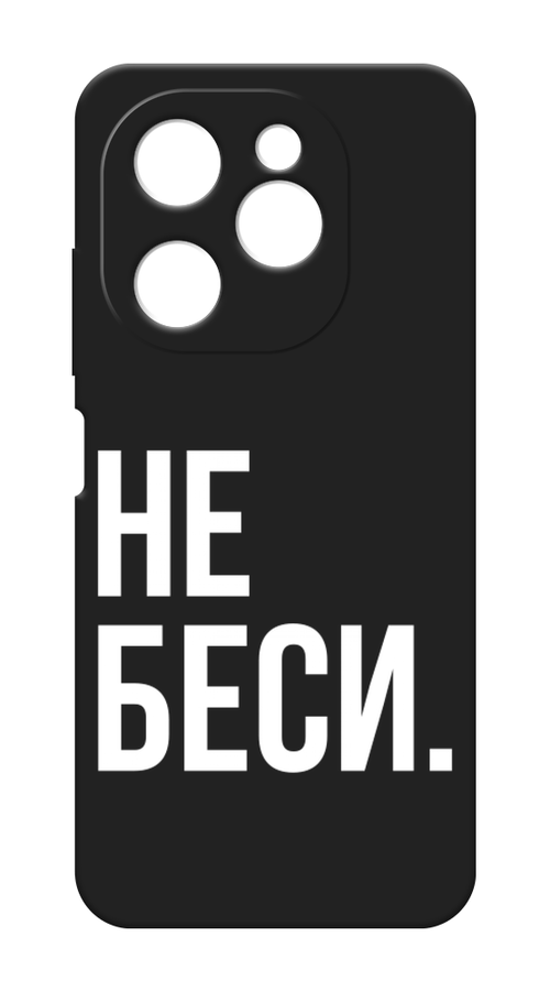 

Чехол Awog на Tecno Spark 20 Ultra 5G "Не беси", Серый;бежевый, 305752-1