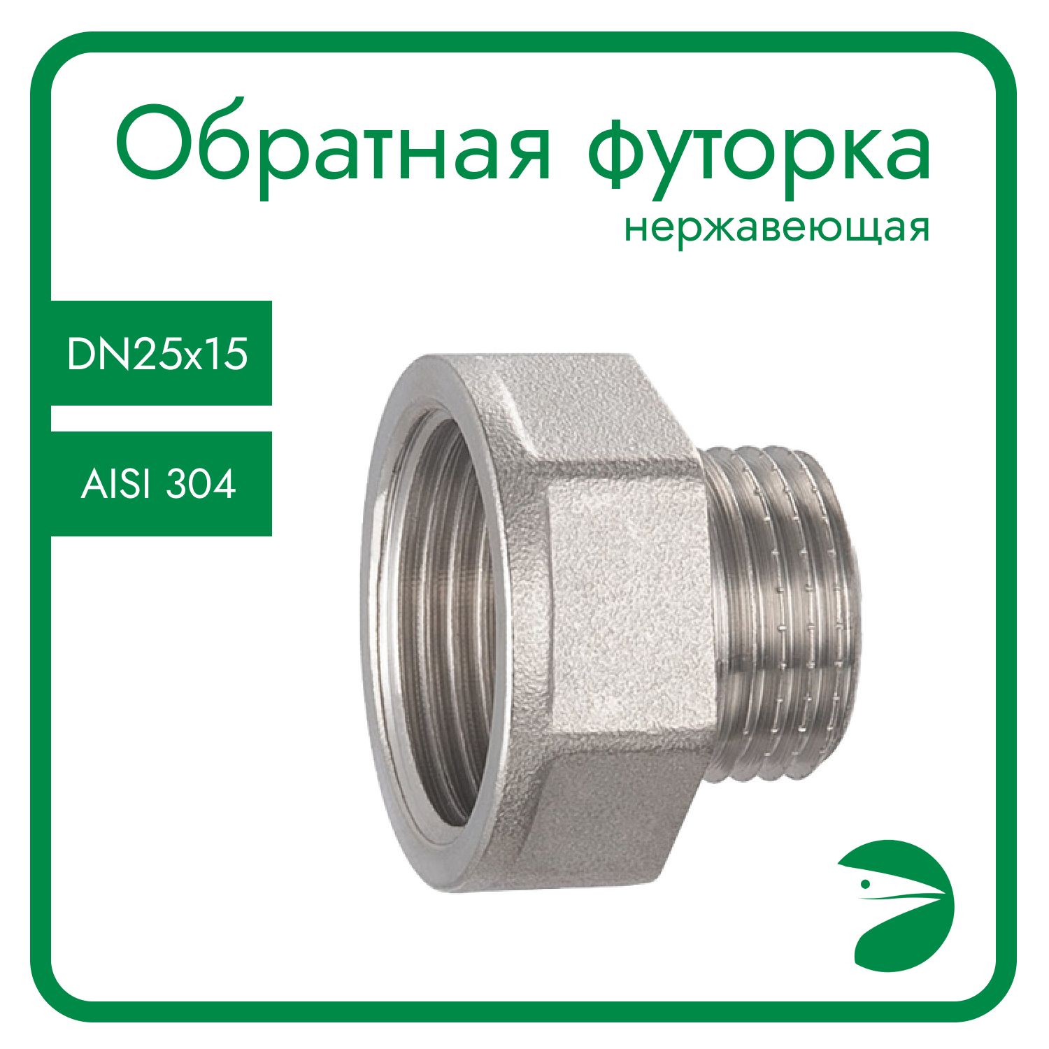 

Футорка Newkey обратная нержавеющая, AISI304 DN25 x DN15 (1" x 1/2") NK-FHBN25x15/4, Серебристый, Обратная футорка