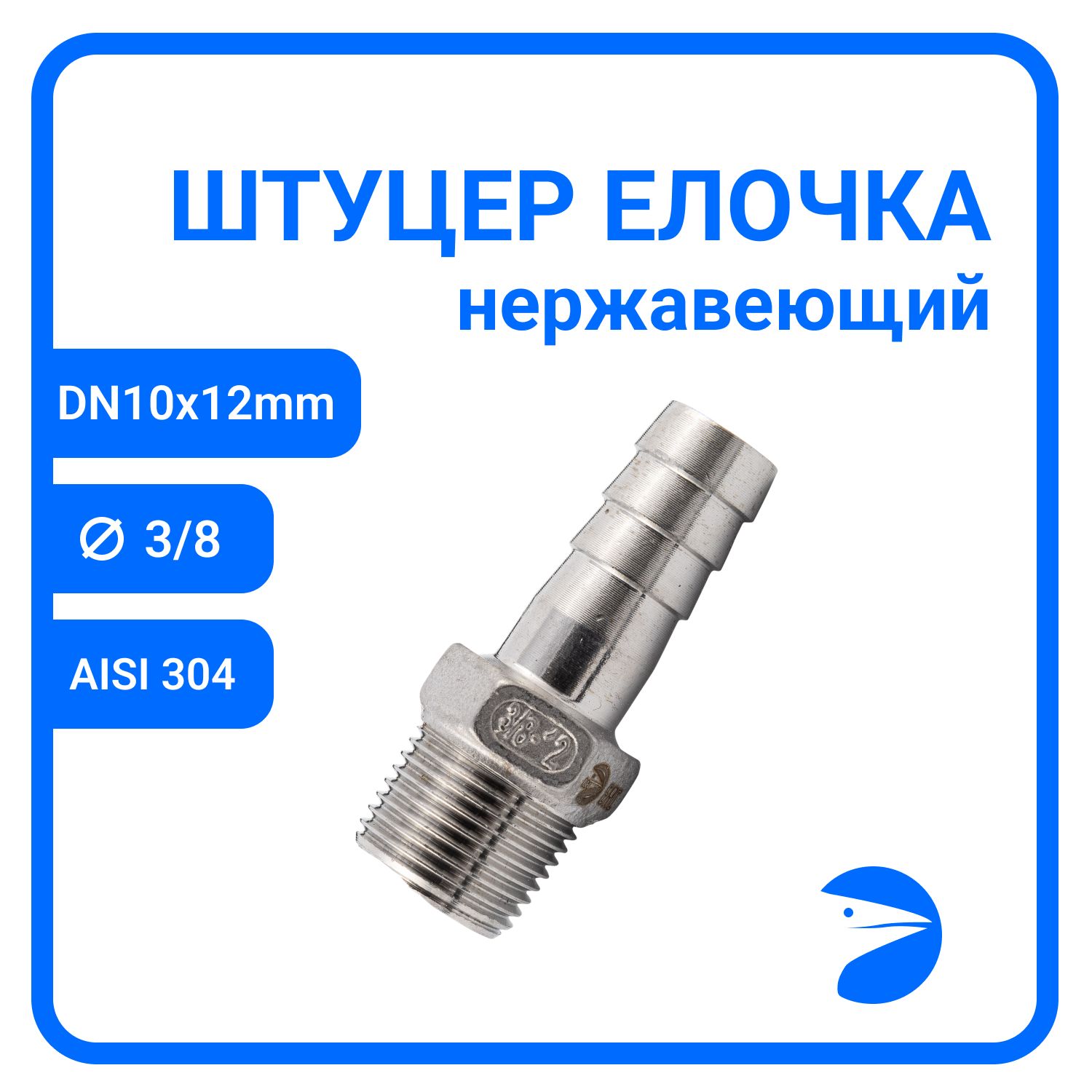 

Штуцер елочка Newkey нержавеющий, AISI304 DN10 x 12mm (3/8" x 12mm) NK-FHN10x12/4, Серебристый, Штуцер елочка