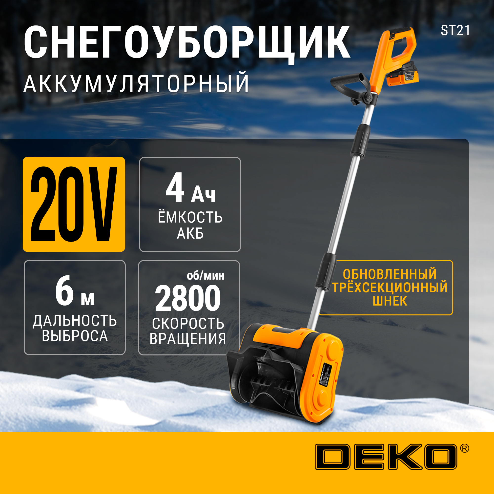 Снегоуборщик аккумуляторный DEKO ST21, 20В, 1*4.0Ач