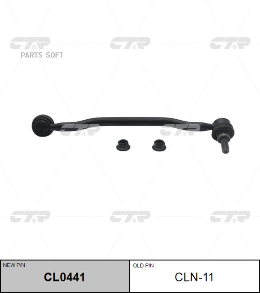 

Тяга Стабилизатора Передн. L (Старый Арт. Cln-11) CTR арт. CL0441