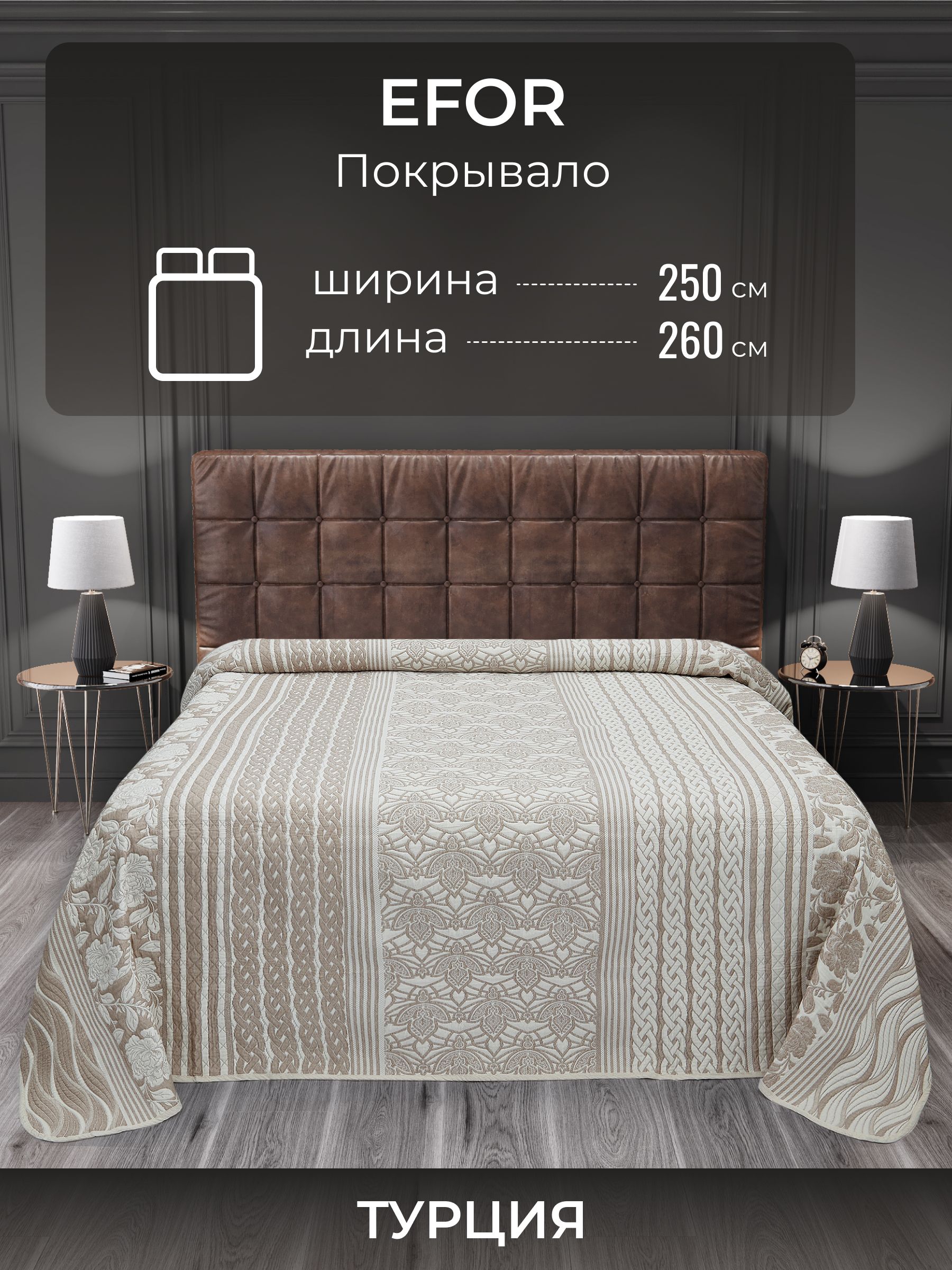 Покрывало EFOR LINEA-BEZNAV, бежевый, 260x250