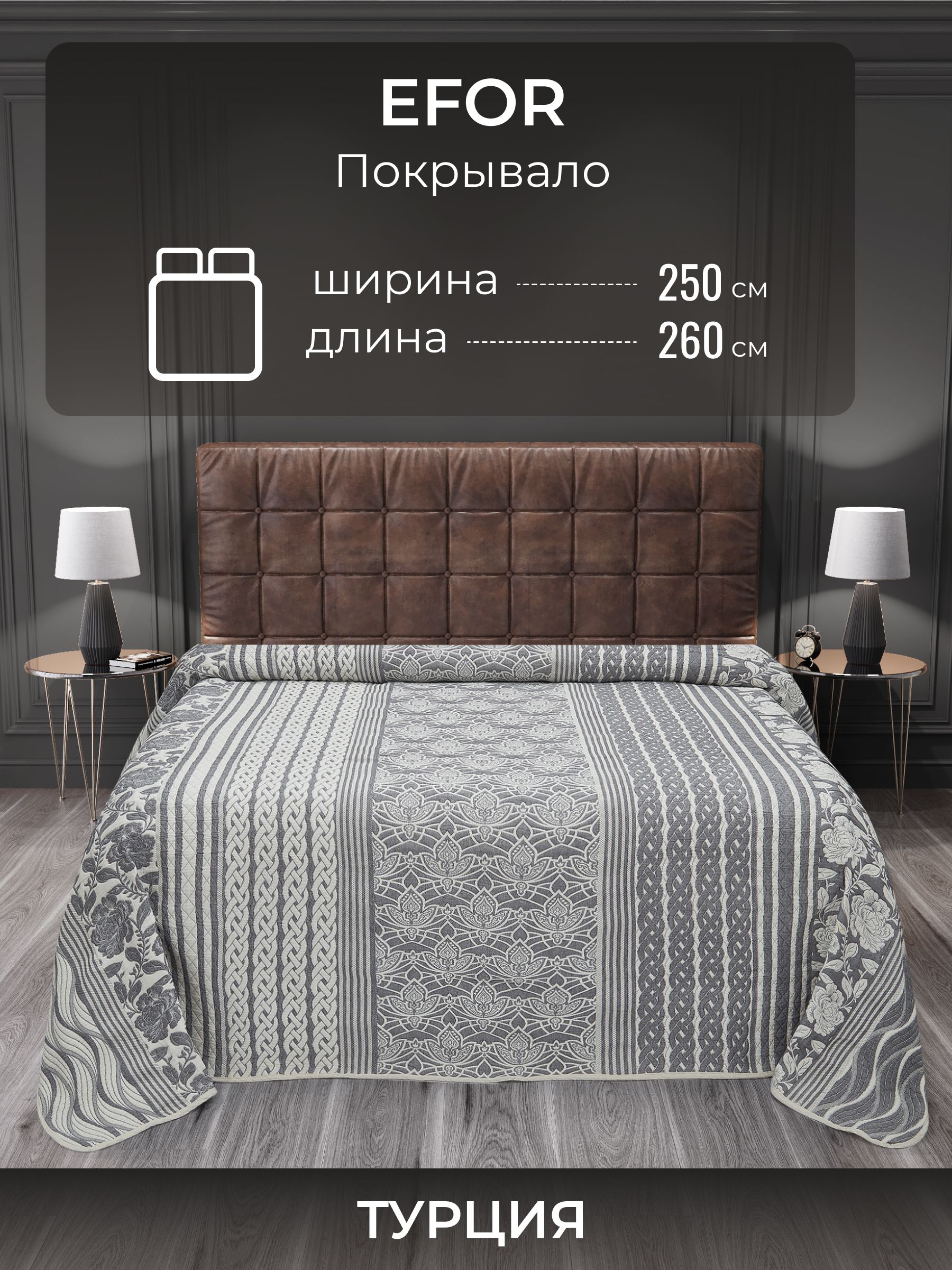 Покрывало EFOR LINEA-BEZNAV, серый, 260x250