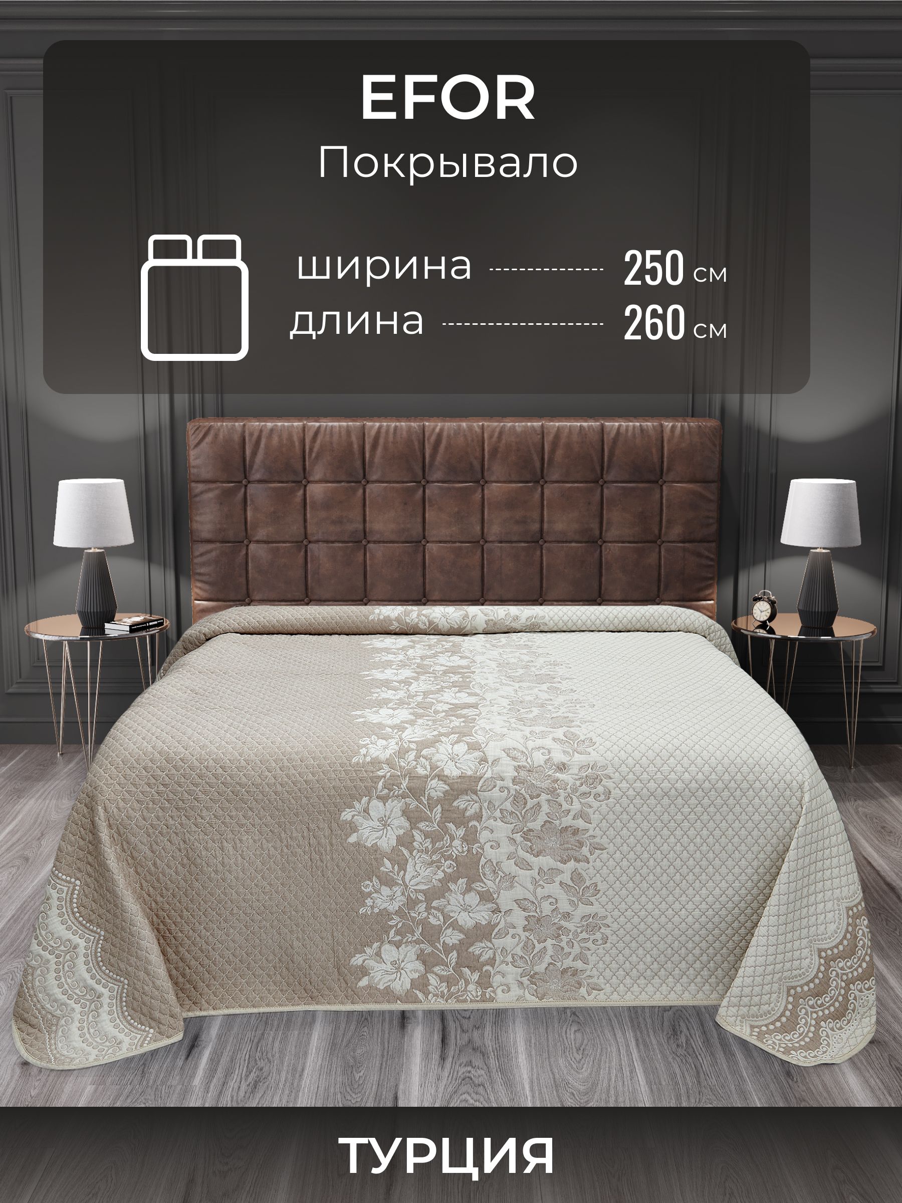 Покрывало EFOR PERLA-BEZNAV, бежевый, 260x250