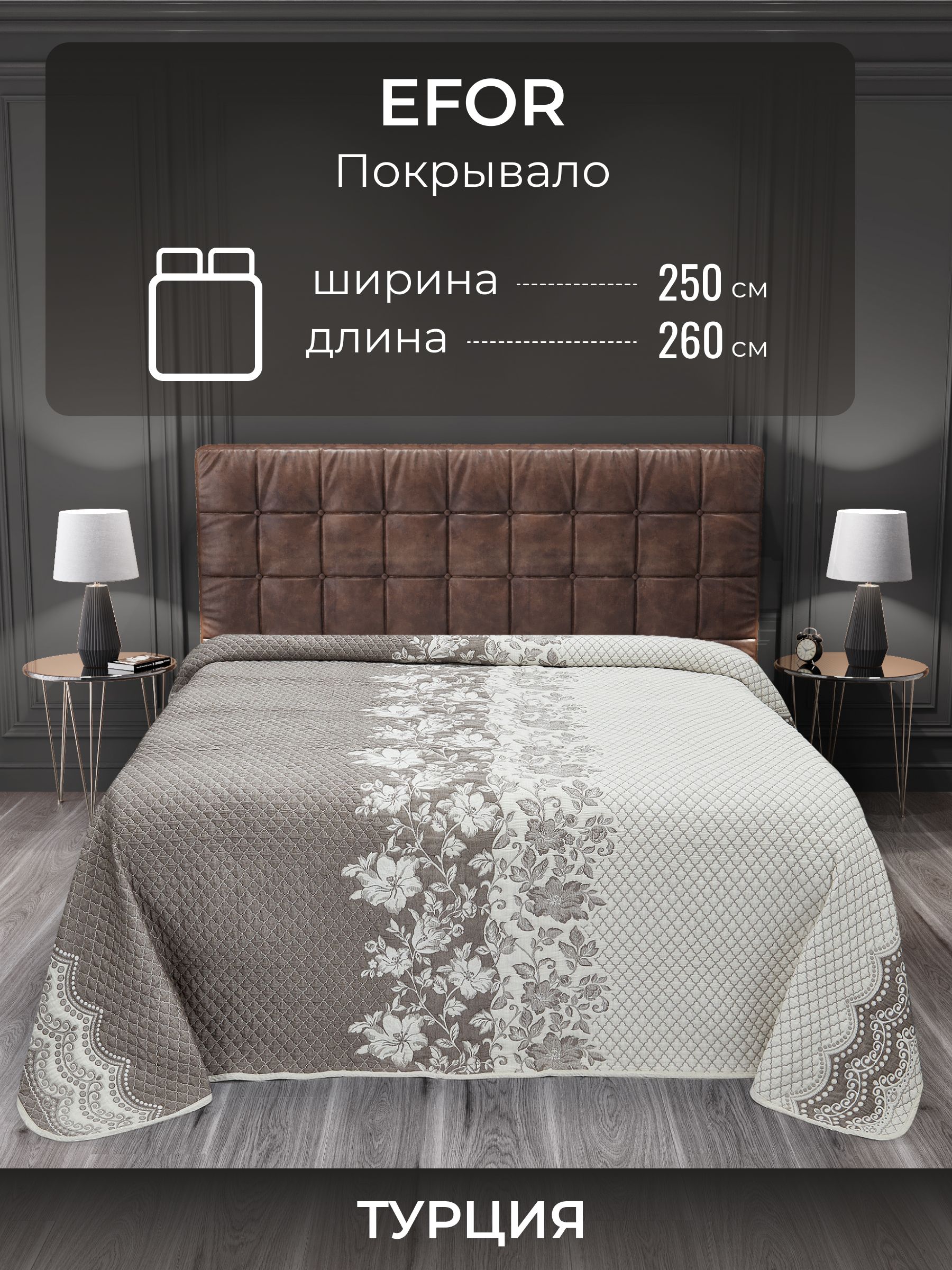 

Покрывало EFOR PERLA-BEZNAV, коричневый, 260x250, PERLA-BEZNAV