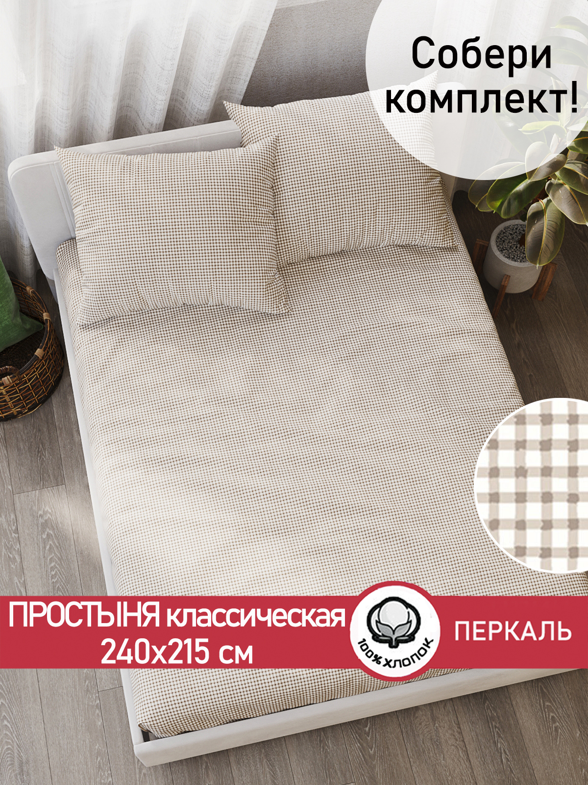 

Простынь Cказка Бежевая клеточка 240х215 см евро