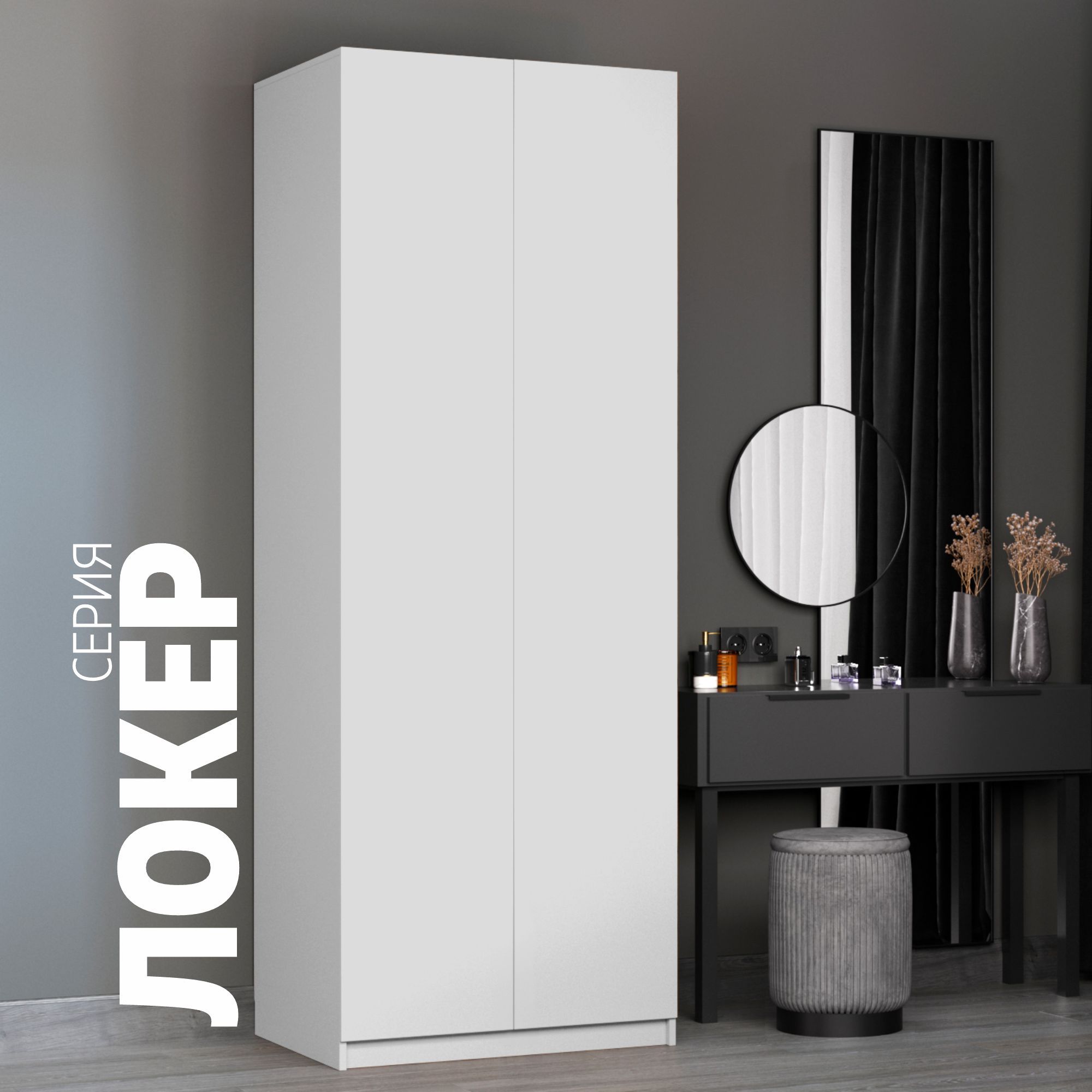 Шкаф-гармошка с системой Push to MoveЛевый Е1 Локер 80x53x220 Белый снег 27370₽