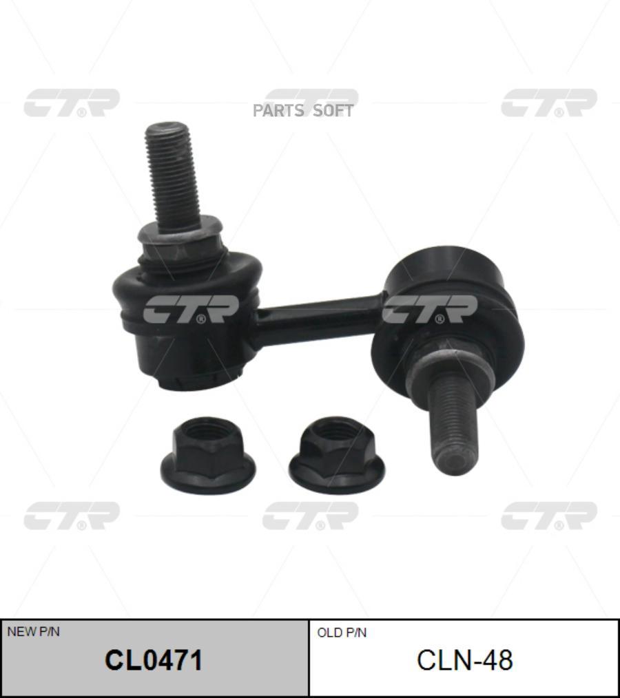 

Стойка Стабилизатора Ctr CL0471