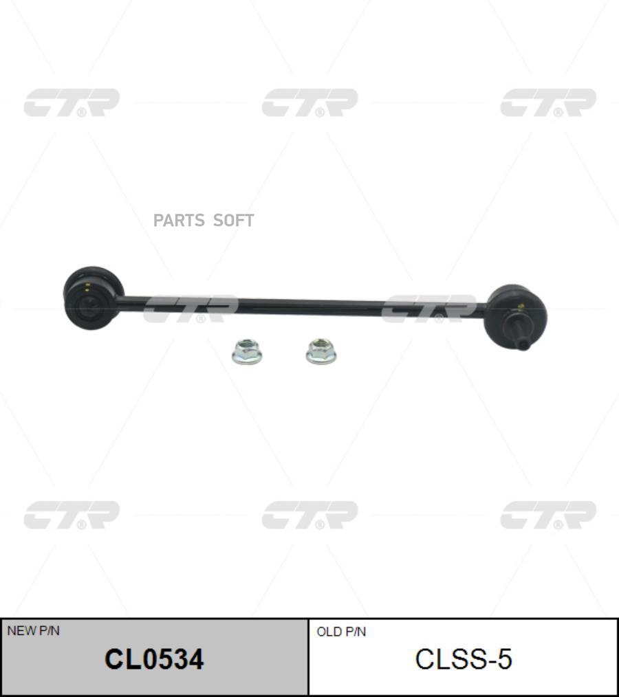 

Тяга Переднего Стабилизатора Ctr Clss-5 CTR арт. CL0534