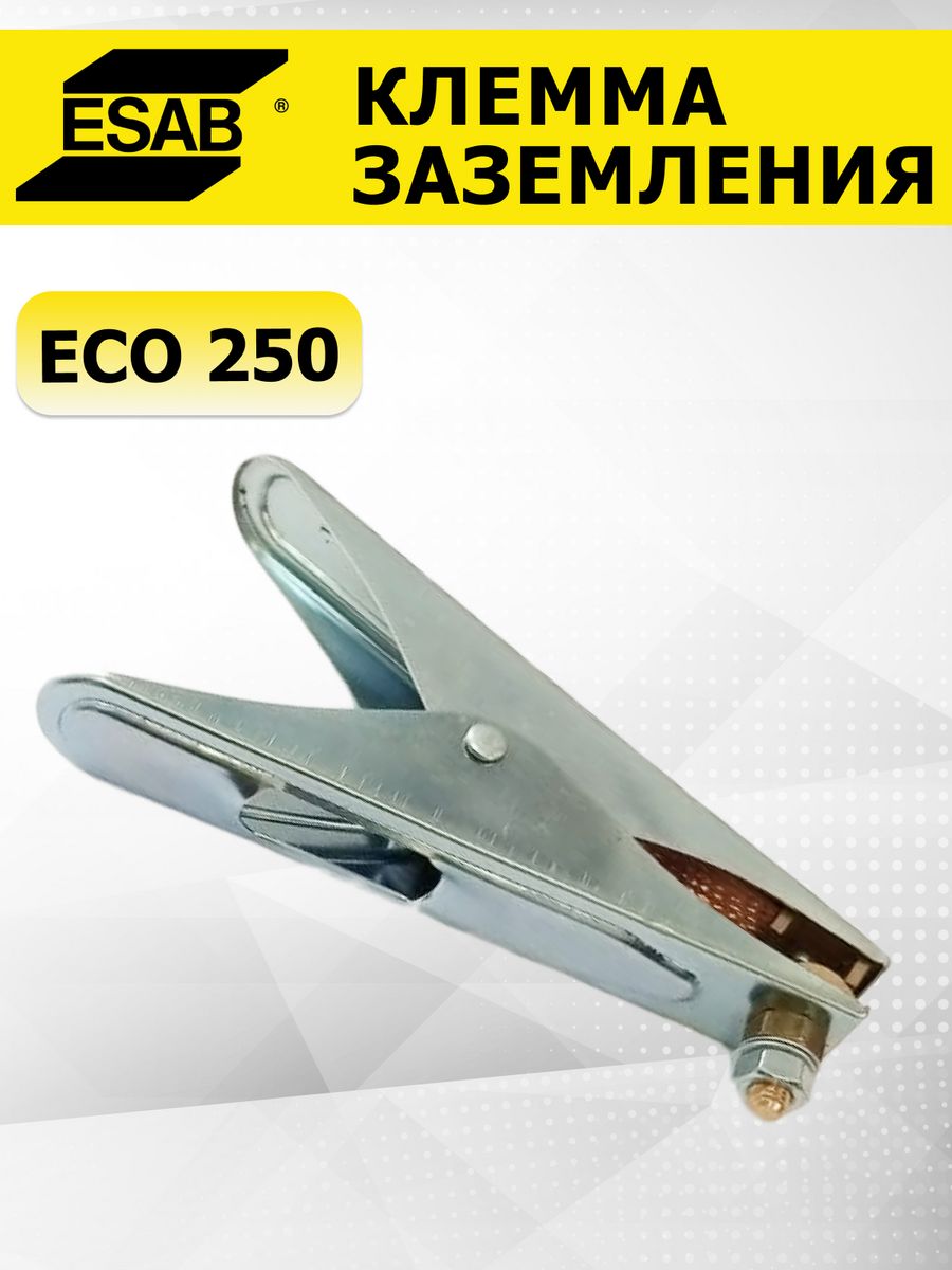 Клемма заземления ESAB Eco 250 0700006001, масса для сварки