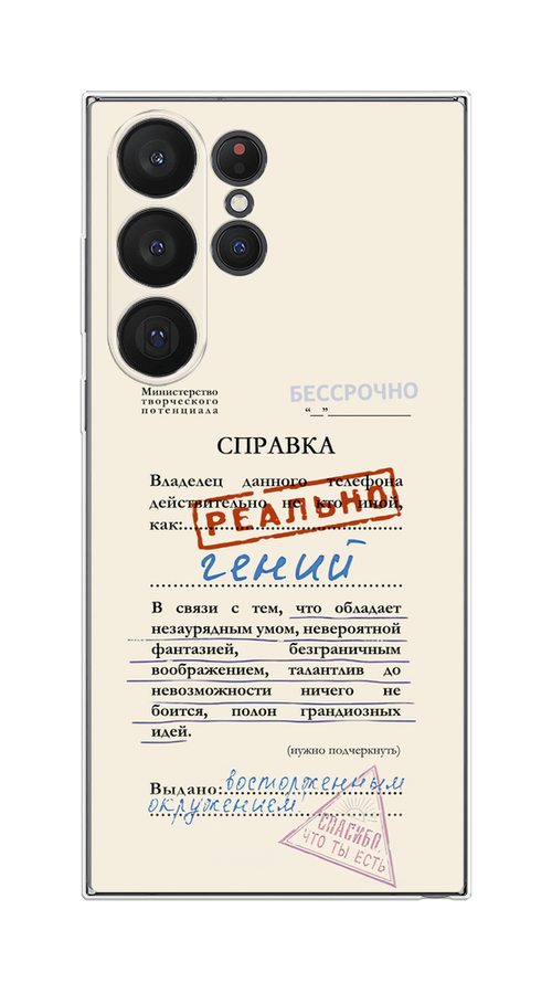 

Чехол Homey на Samsung Galaxy S23 Ultra 5G "Справка о гениальности", Розовый;синий;красный;черный, 2107550-1