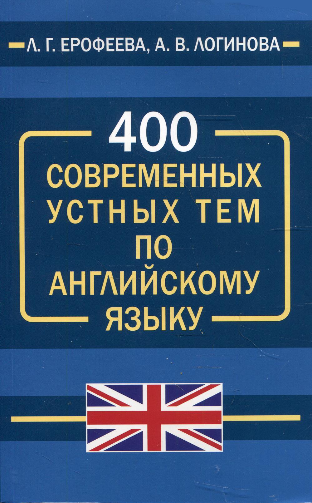 

400 современных устных тем по английскому языку