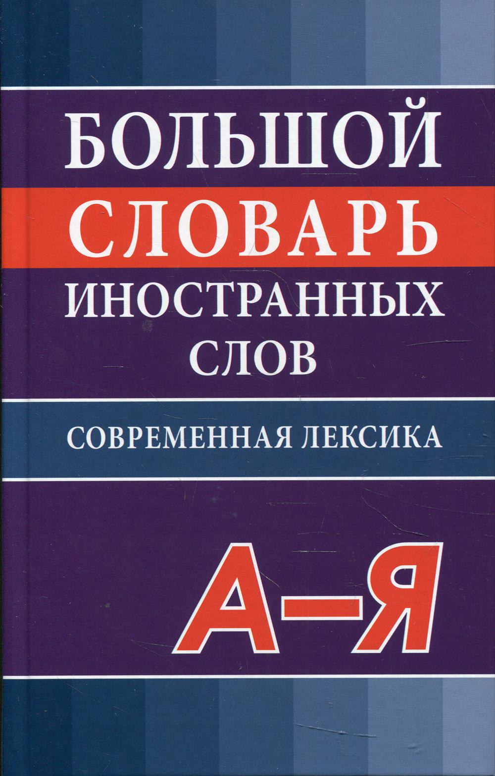 

Большой словарь иностранных слов. Современная лексика