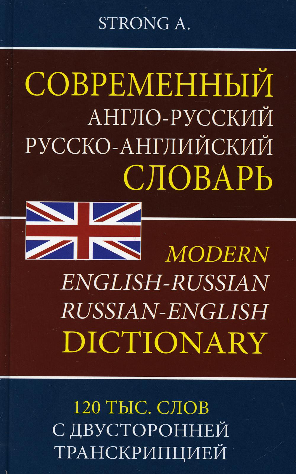 

Современный англо-русский русско-английский словарь