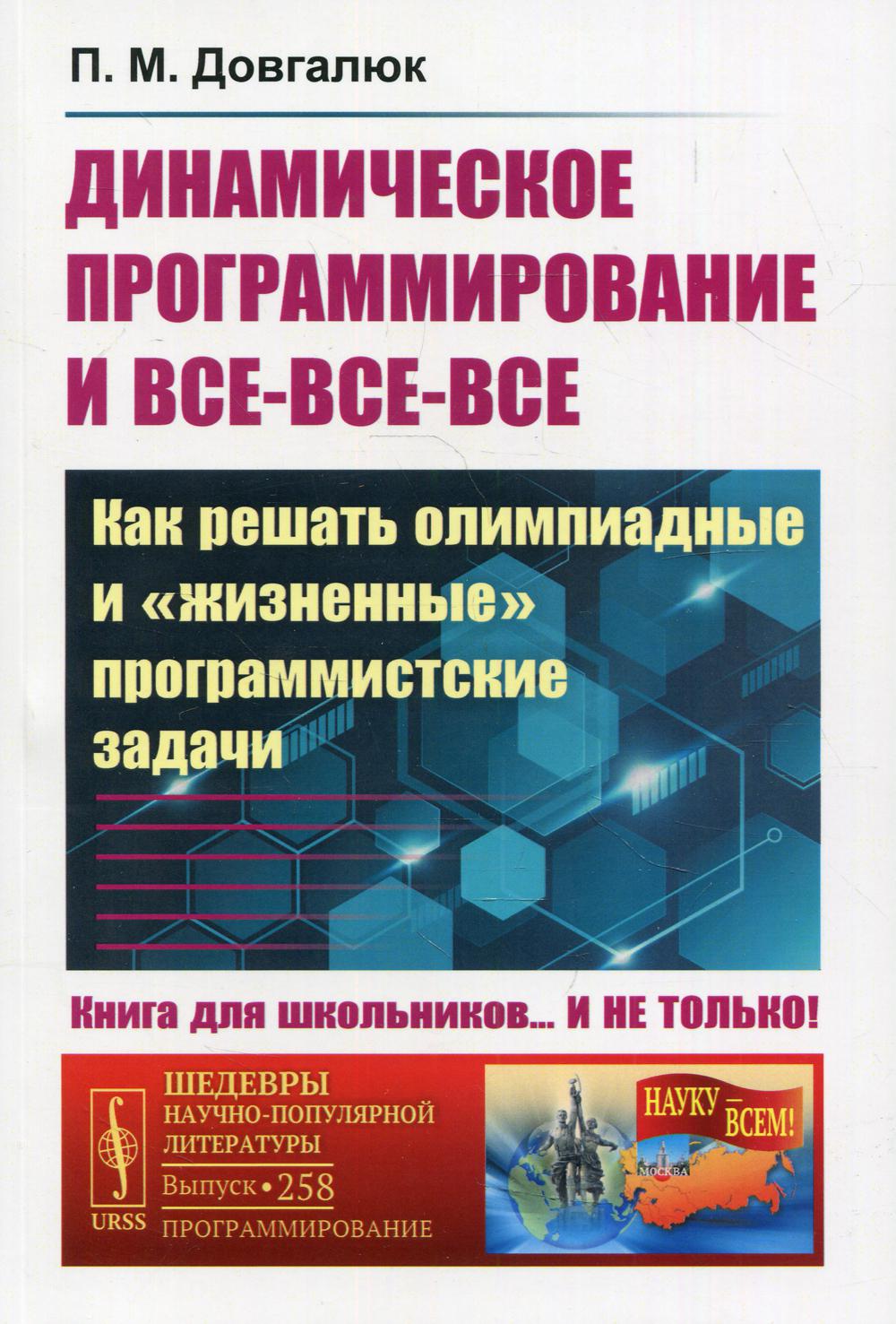 фото Книга динамическое программирование и все-все-все: как решать олимпиадные… ленанд