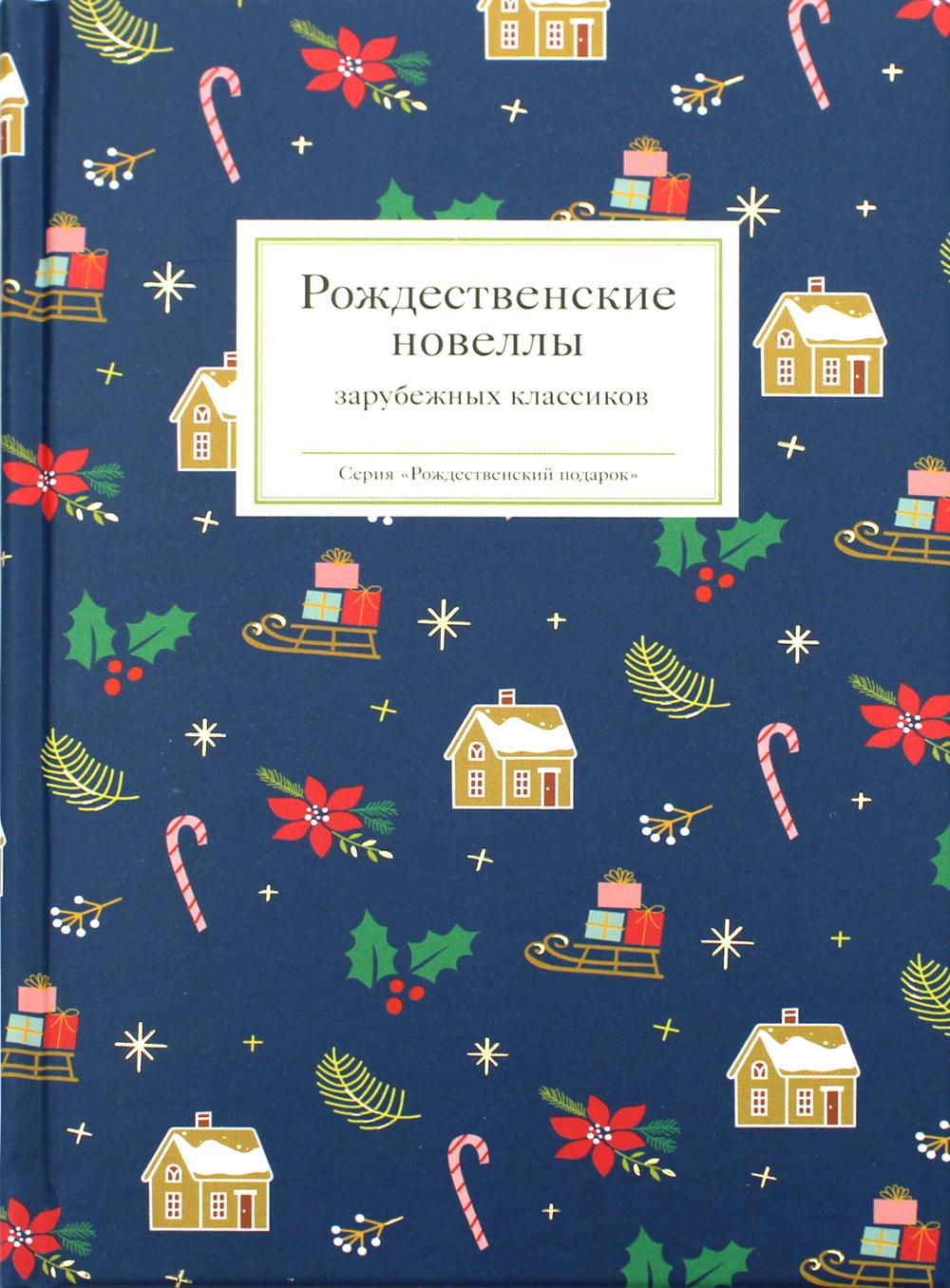 фото Книга рождественские новеллы зарубежных классиков никея