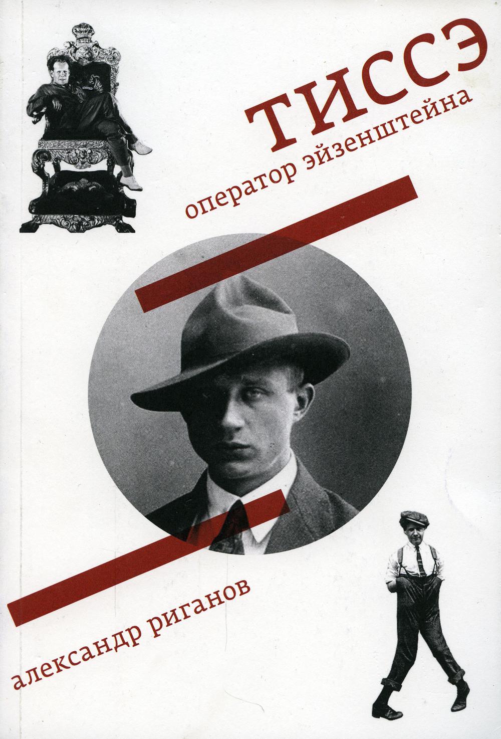 

Книга Тиссэ. Оператор Эйзенштейна