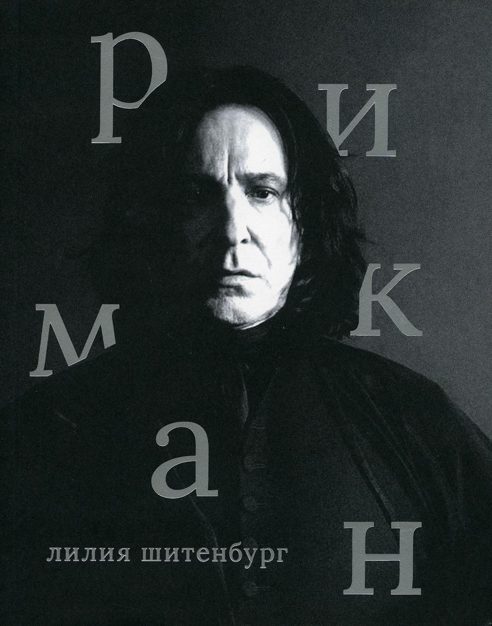 

Книга Алан Рикман