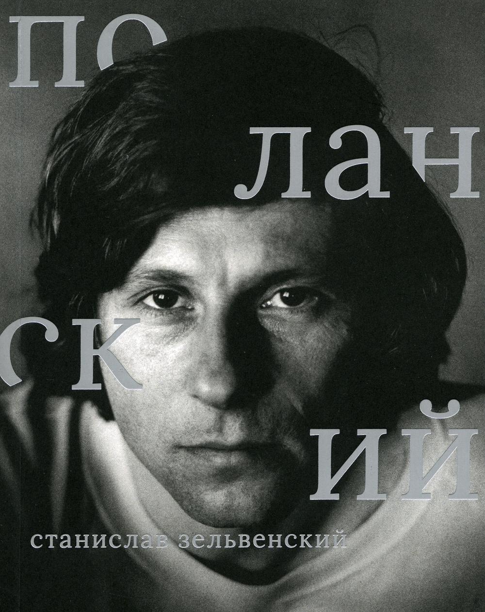 

Книга Роман Поланский