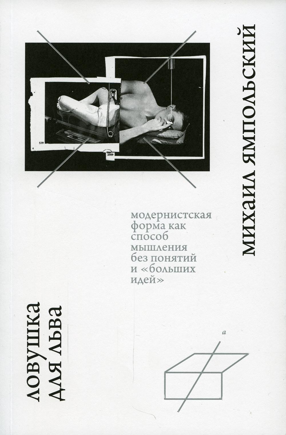 

Книга Ловушка для льва. Модернистская форма как способ мышления без понятий…