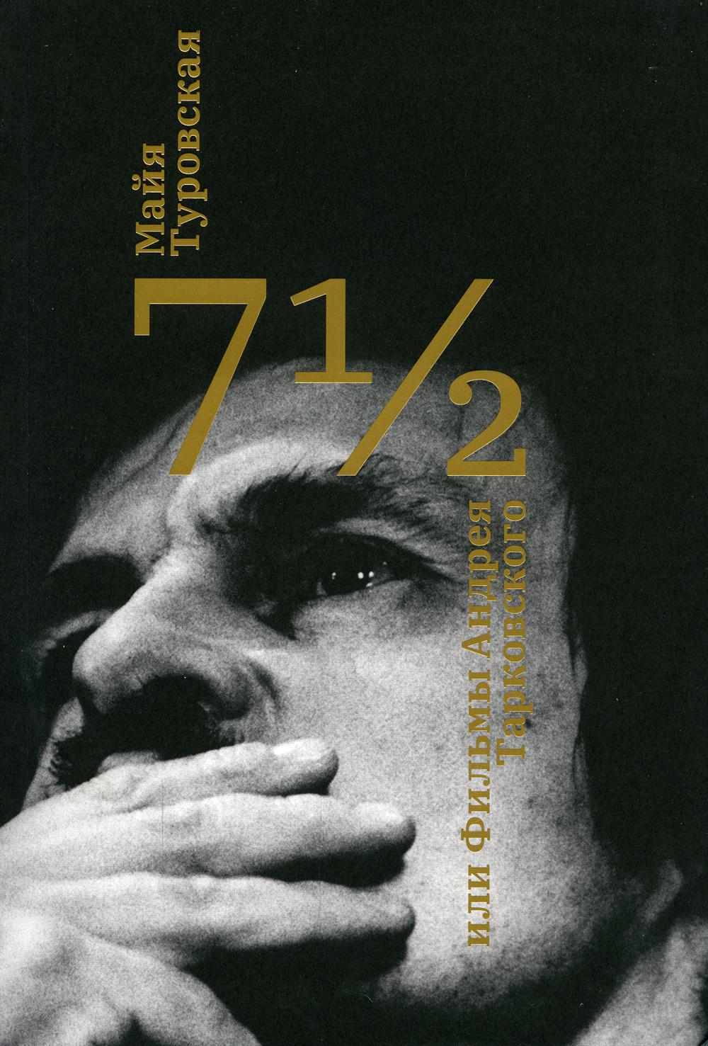 

Книга 7 1/2, или Фильмы Андрея Тарковского