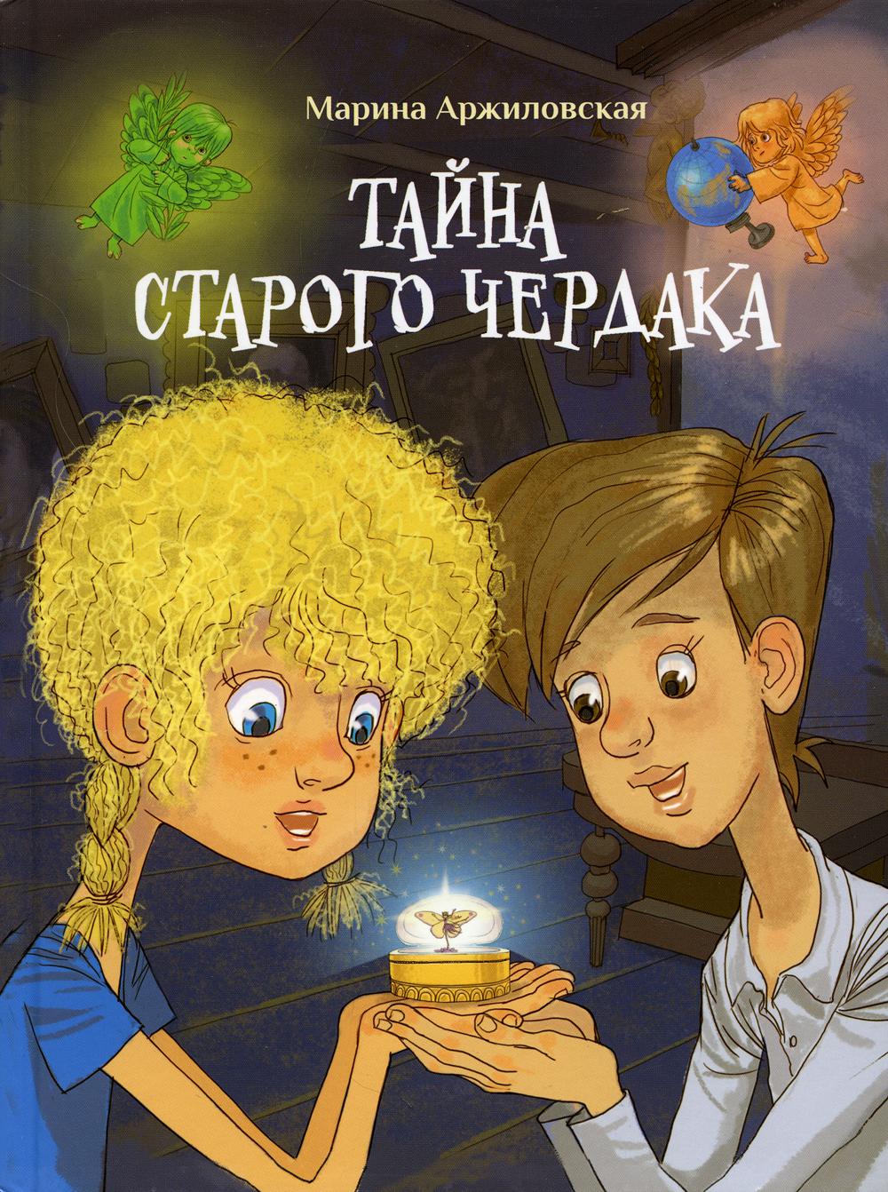 фото Книга тайна старого чердака стрекоза