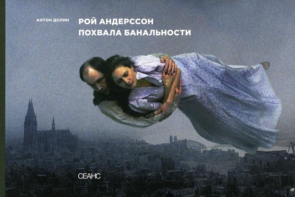 

Книга Рой Андерссон. Похвала банальности