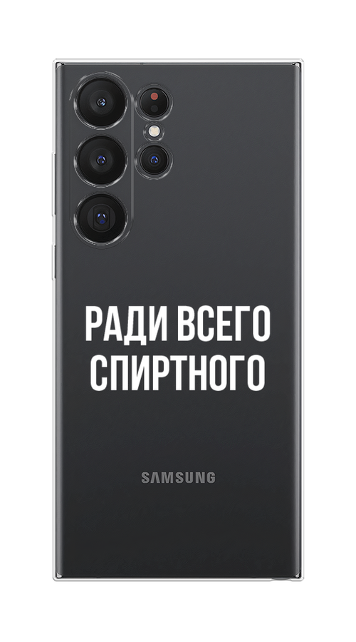 

Чехол Homey на Samsung Galaxy S23 Ultra 5G "Ради всего спиртного", Серый;белый;прозрачный, 2107550-1