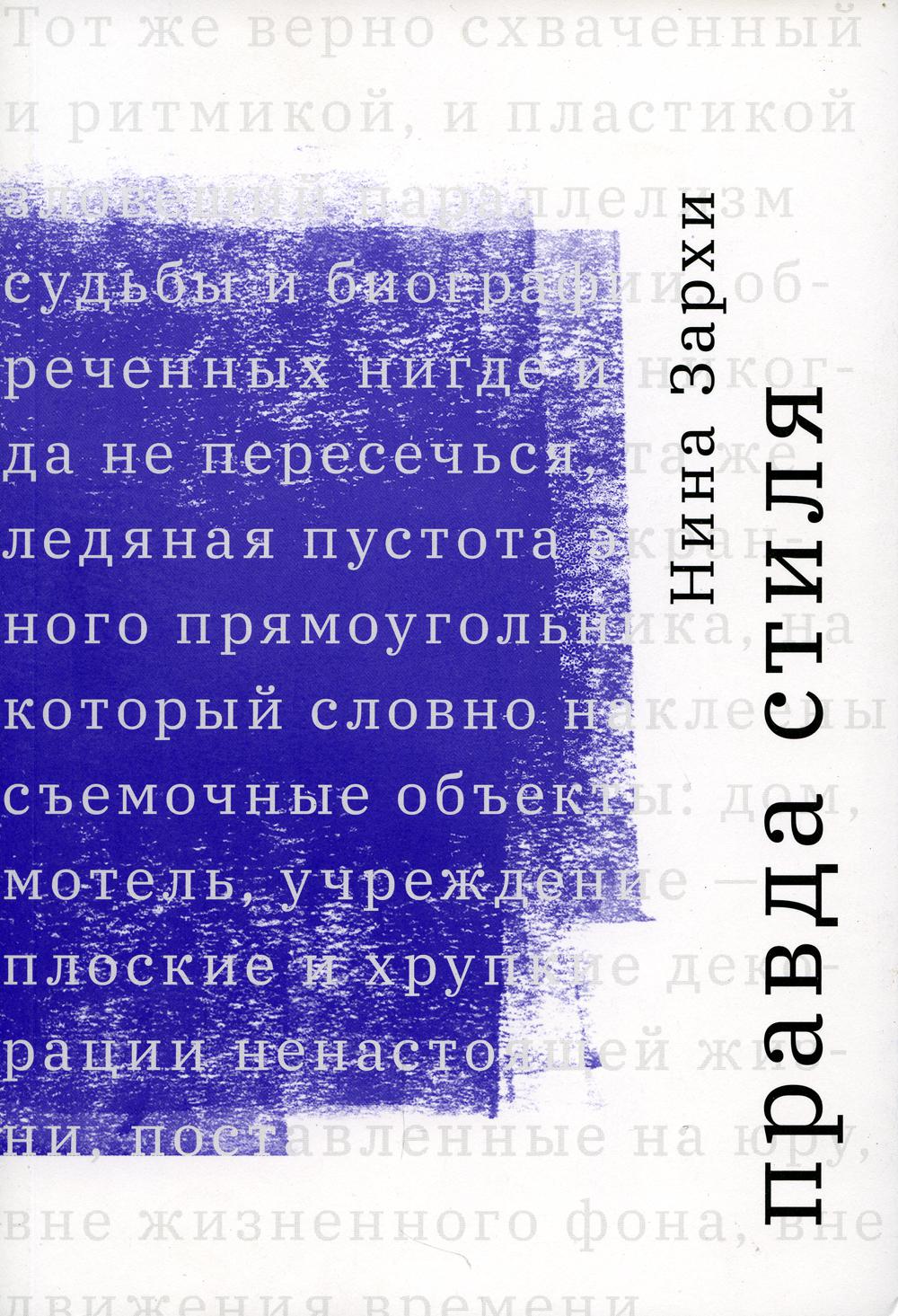 

Книга Правда стиля