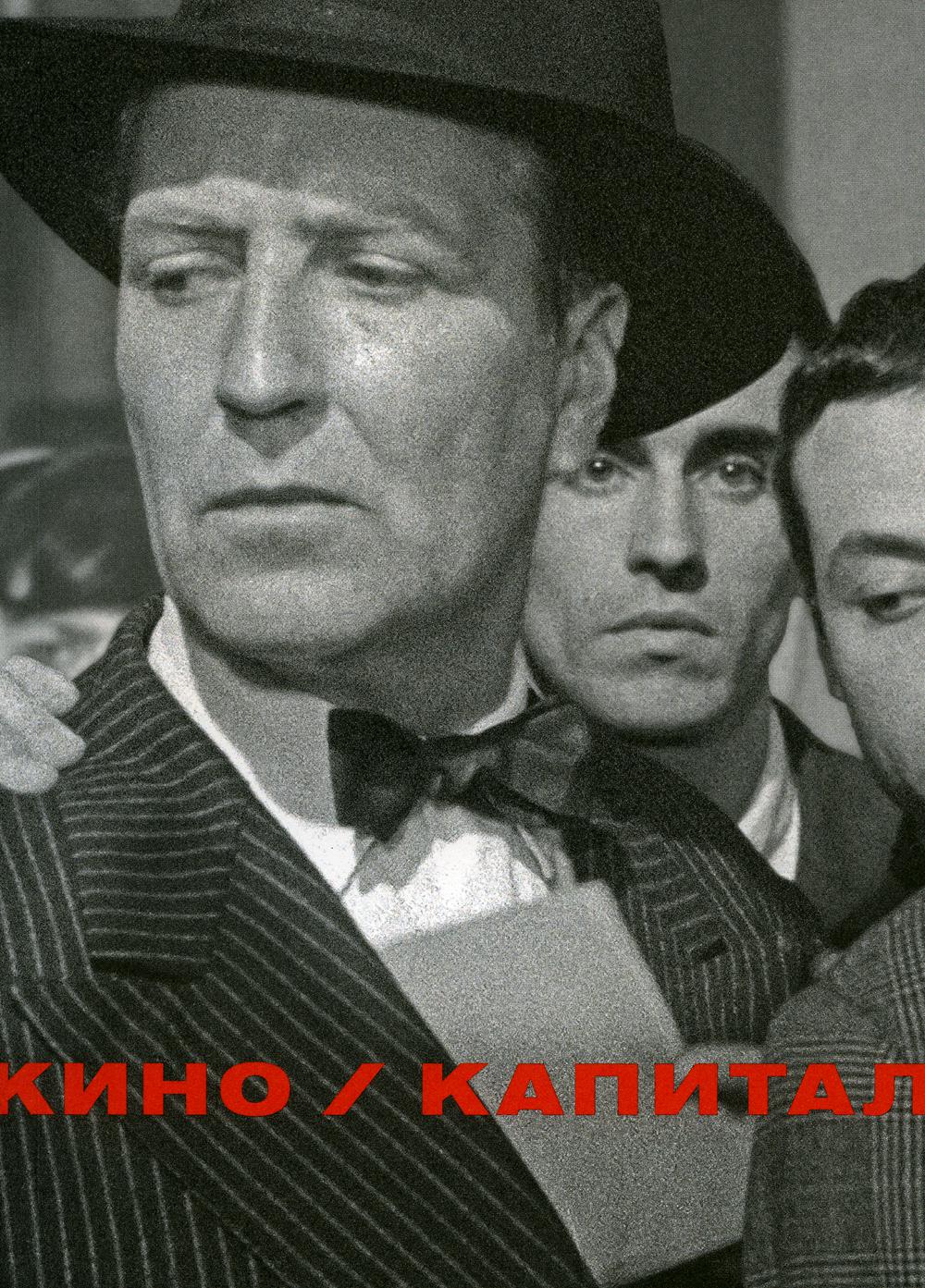 

Книга Кино / Капитал