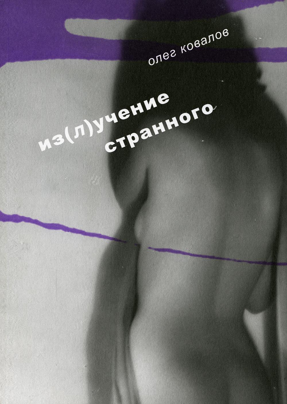 

Книга Из(л)учение странного