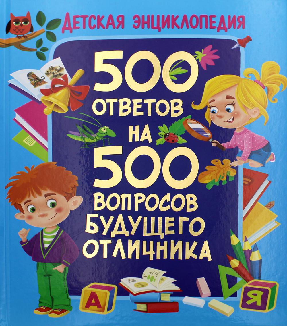 фото Книга детская энциклопедия. 500 ответов на 500 вопросов будущего отличника владис