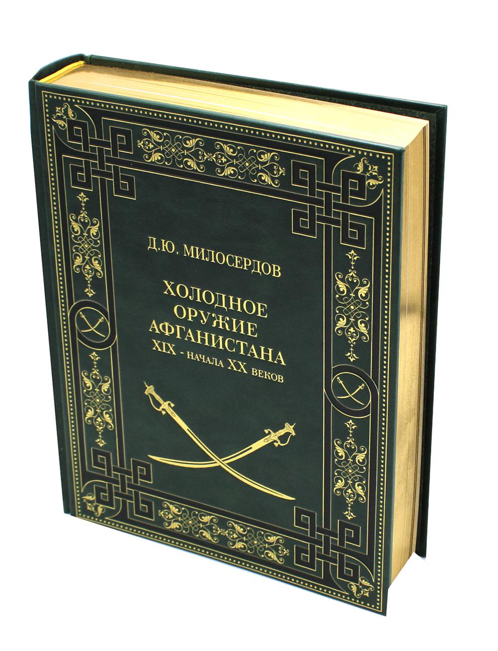 фото Книга холодное оружие афганистана xix– начала хх веков атлант