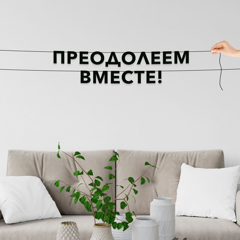 

Гирлянда-растяжка Преодолеем вместе! VN295 черная, Черный, Преодолеем вместе!