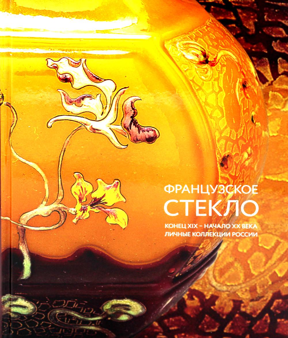 

Французское стекло. Конец XIX - начало XX века. Личные коллекции России
