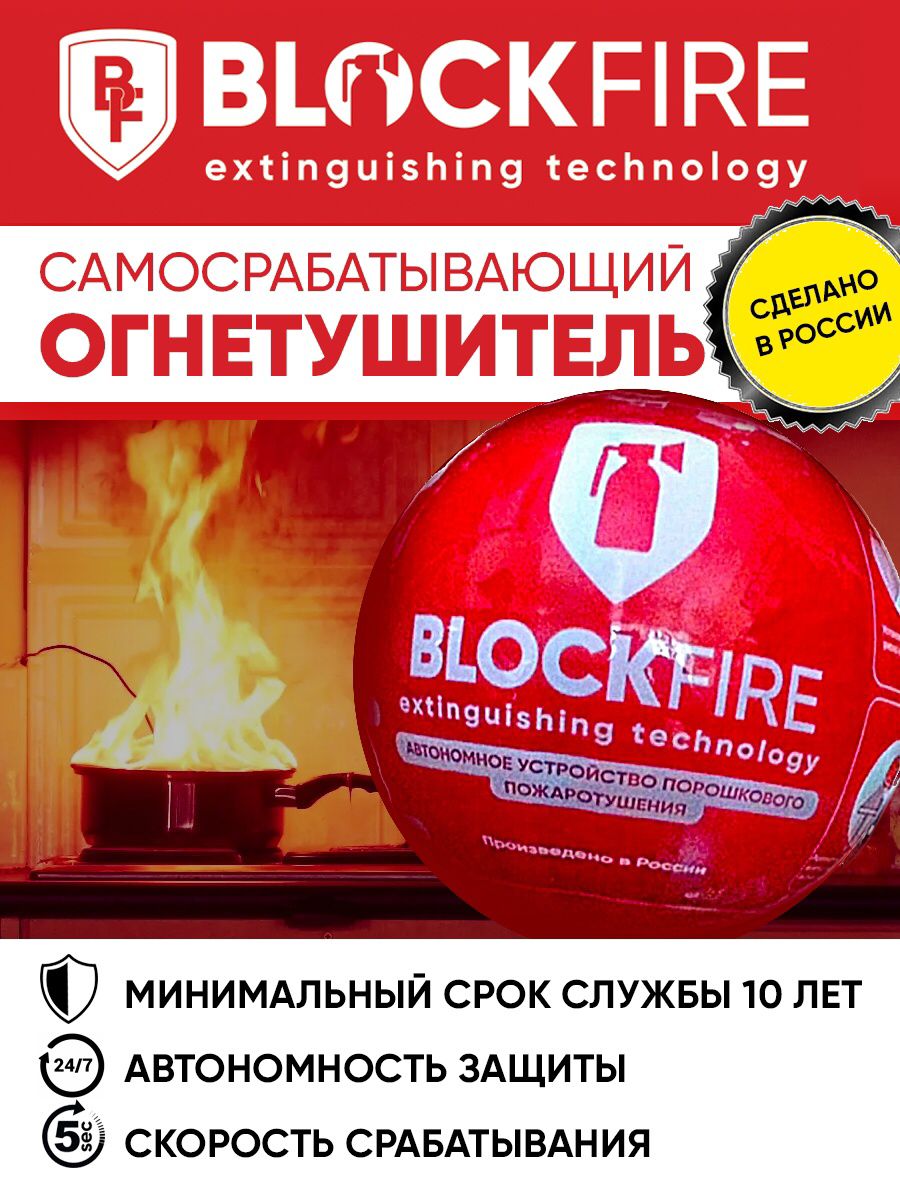 

Огнетушитель порошковый самосрабатывающий BLOCKFIRE шар 1,5 кг, ШАР